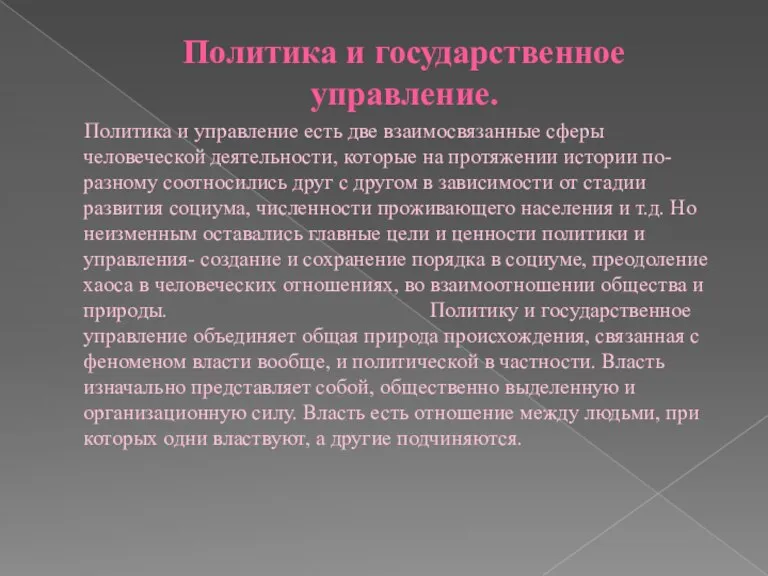 Политика и государственное управление. Политика и управление есть две взаимосвязанные сферы человеческой