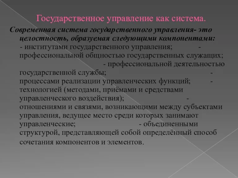 Государственное управление как система. Современная система государственного управления- это целостность, образуемая следующими