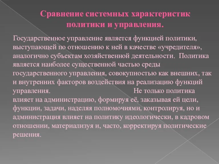 Сравнение системных характеристик политики и управления. Государственное управление является функцией политики, выступающей