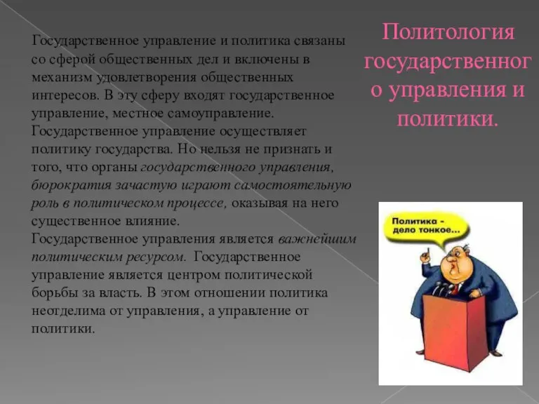 Политология государственного управления и политики. Государственное управление и политика связаны со сферой