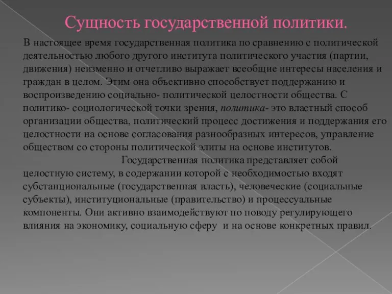 Сущность государственной политики. В настоящее время государственная политика по сравнению с политической