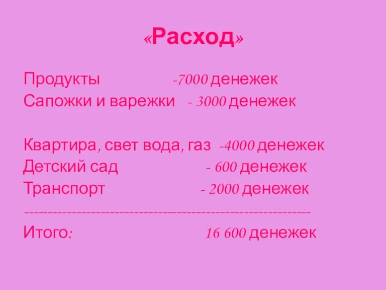 «Расход» Продукты -7000 денежек Сапожки и варежки - 3000 денежек Квартира, свет