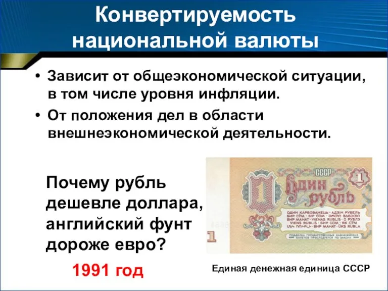 Конвертируемость национальной валюты Зависит от общеэкономической ситуации, в том числе уровня инфляции.