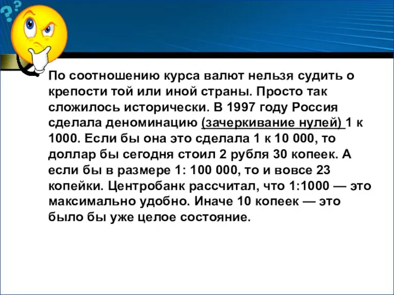 По соотношению курса валют нельзя судить о крепости той или иной страны.