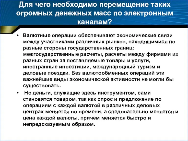 Для чего необходимо перемещение таких огромных денежных масс по электронным каналам? Валютные