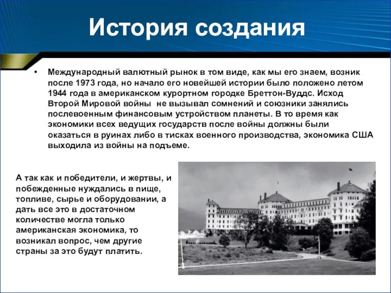 История создания Международный валютный рынок в том виде, как мы его знаем,