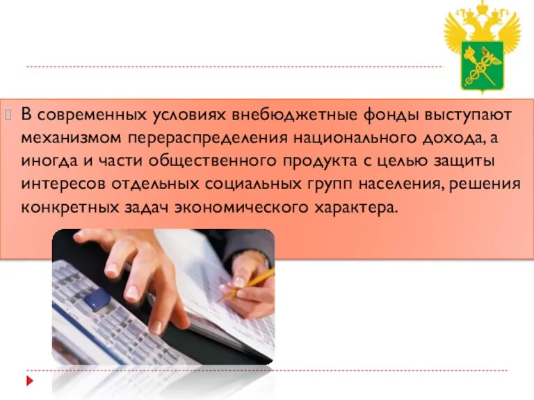 В современных условиях внебюджетные фонды выступают механизмом перераспределения национального дохода, а иногда