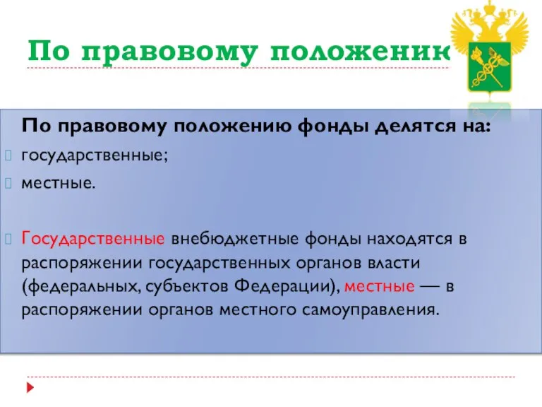 По правовому положению По правовому положению фонды делятся на: государственные; местные. Государственные