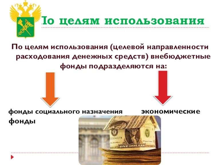 По целям использования По целям использования (целевой направленности расходования денежных средств) внебюджетные