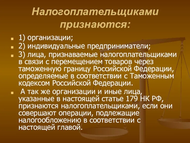 Налогоплательщиками признаются: 1) организации; 2) индивидуальные предприниматели; 3) лица, признаваемые налогоплательщиками в