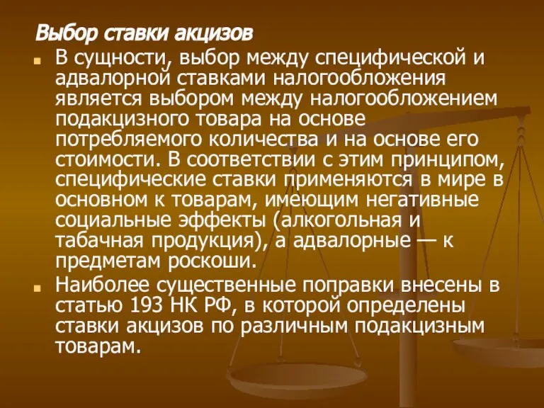 Выбор ставки акцизов В сущности, выбор между специфической и адвалорной ставками налогообложения