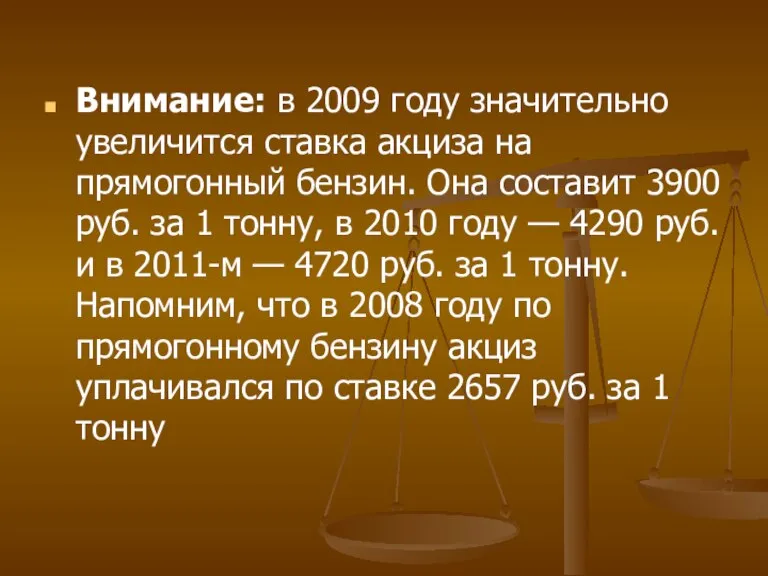 Внимание: в 2009 году значительно увеличится ставка акциза на прямогонный бензин. Она