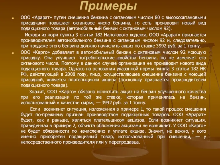 Примеры ООО «Арарат» путем смешения бензина с октановым числом 80 с высокооктановыми