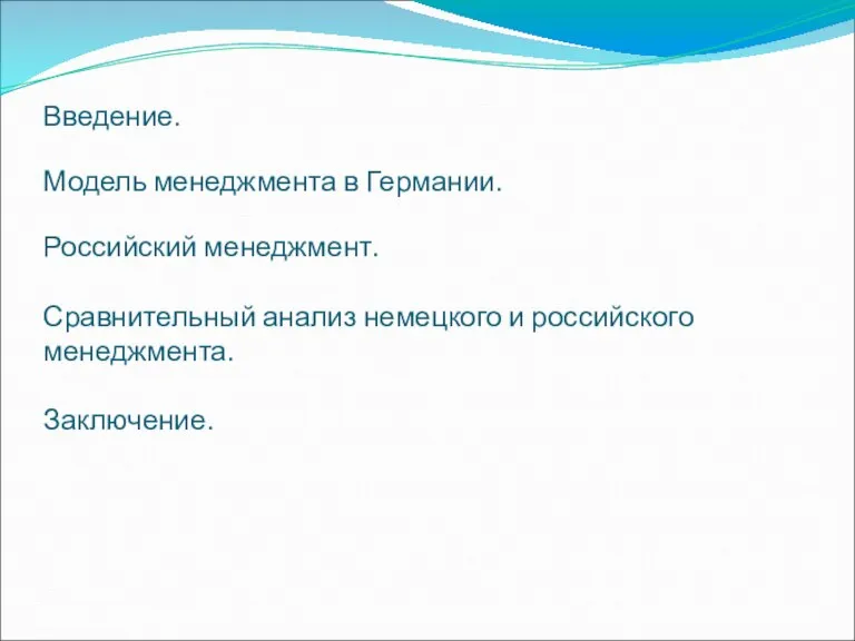 Введение. Модель менеджмента в Германии. Российский менеджмент. Сравнительный анализ немецкого и российского менеджмента. Заключение.