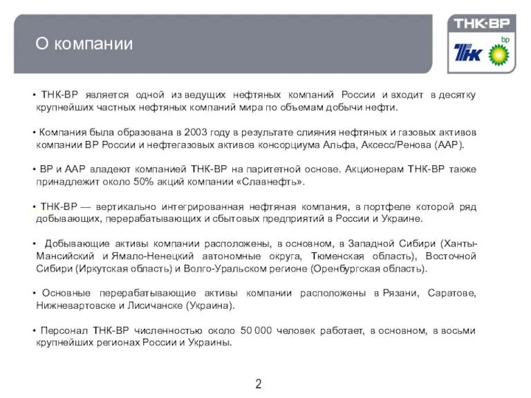 О компании Старт ТНК-ВР является одной из ведущих нефтяных компаний России и