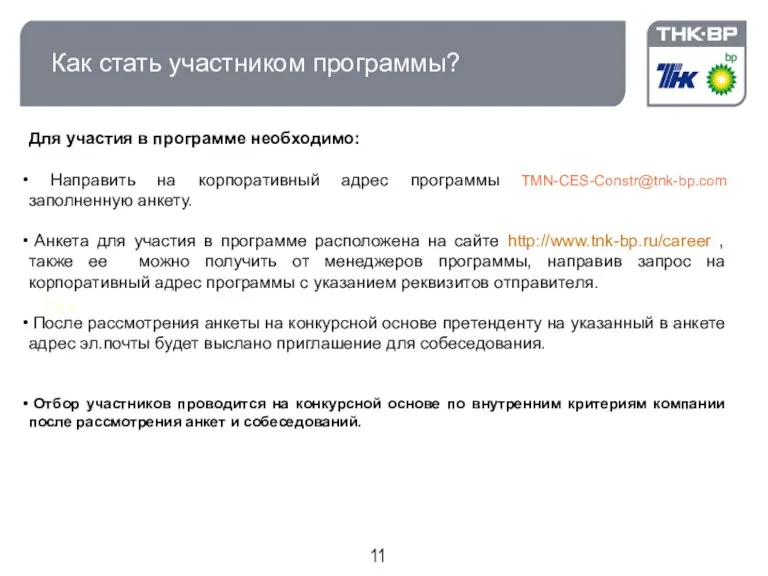 Как стать участником программы? Старт Для участия в программе необходимо: Направить на