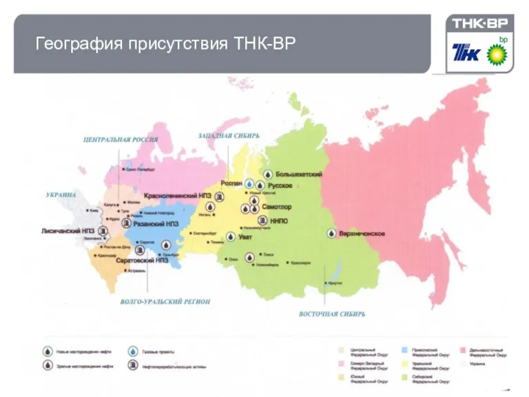 География присутствия ТНК-ВР Старт