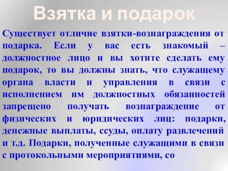 Существует отличие взятки-вознаграждения от подарка. Если у вас есть знакомый – должностное