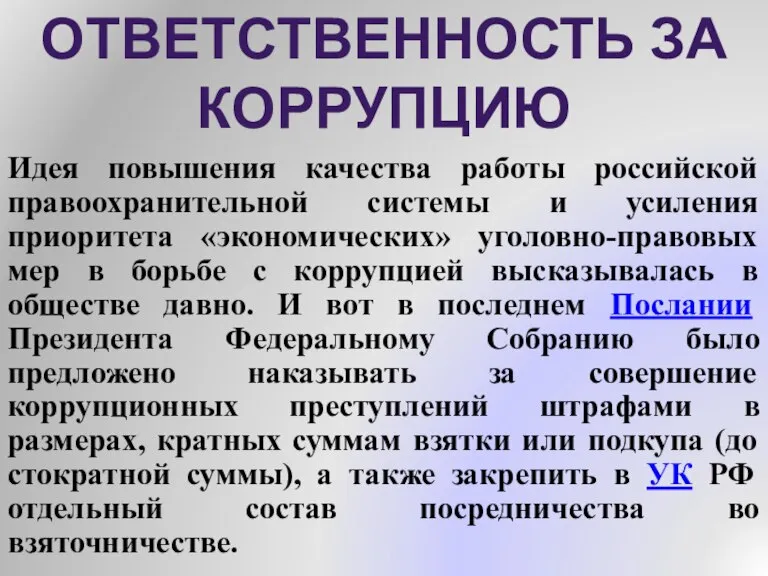 Идея повышения качества работы российской правоохранительной системы и усиления приоритета «экономических» уголовно-правовых
