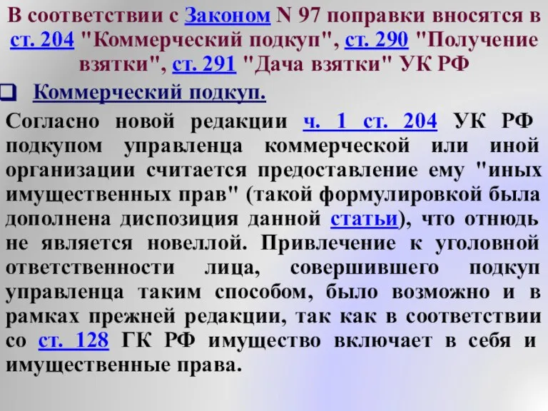 В соответствии с Законом N 97 поправки вносятся в ст. 204 "Коммерческий