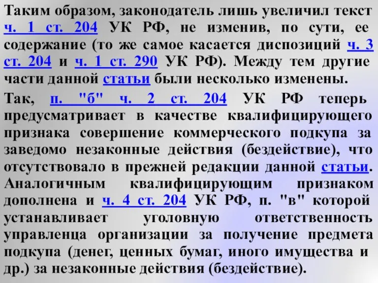 Таким образом, законодатель лишь увеличил текст ч. 1 ст. 204 УК РФ,