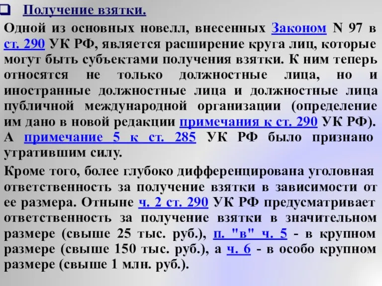 Получение взятки. Одной из основных новелл, внесенных Законом N 97 в ст.