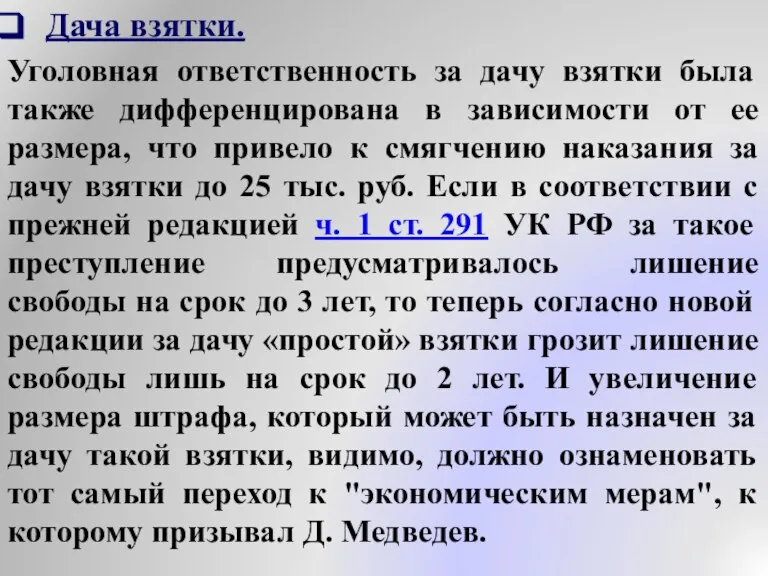 Дача взятки. Уголовная ответственность за дачу взятки была также дифференцирована в зависимости