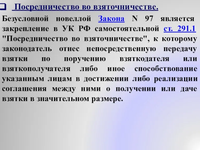 Посредничество во взяточничестве. Безусловной новеллой Закона N 97 является закрепление в УК