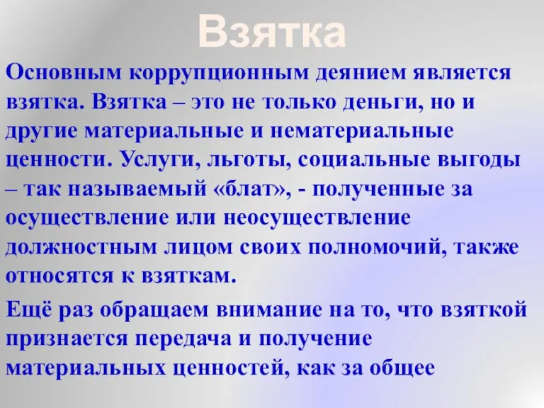 Основным коррупционным деянием является взятка. Взятка – это не только деньги, но