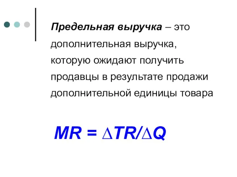 Предельная выручка – это дополнительная выручка, которую ожидают получить продавцы в результате