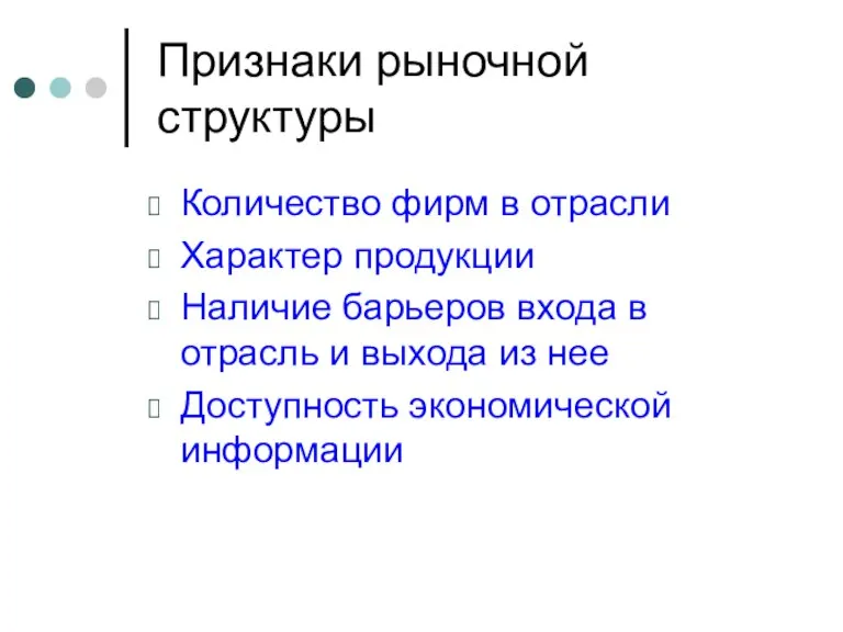 Признаки рыночной структуры Количество фирм в отрасли Характер продукции Наличие барьеров входа