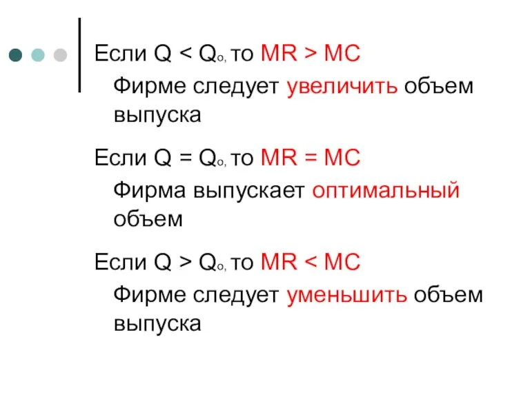 Если Q MC Фирме следует увеличить объем выпуска Если Q = Qo,