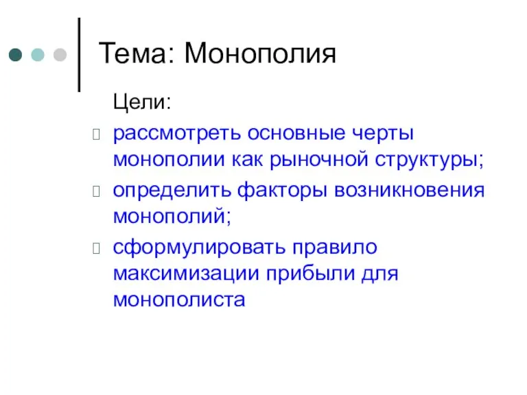 Тема: Монополия Цели: рассмотреть основные черты монополии как рыночной структуры; определить факторы