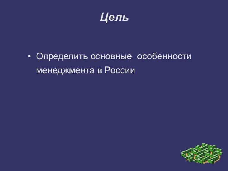 Цель Определить основные особенности менеджмента в России