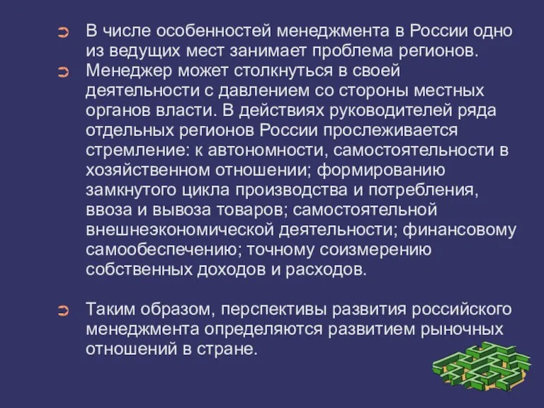 В числе особенностей менеджмента в России одно из ведущих мест занимает проблема