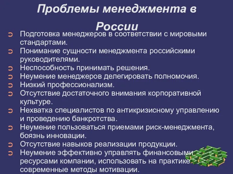 Проблемы менеджмента в России Подготовка менеджеров в соответствии с мировыми стандартами. Понимание