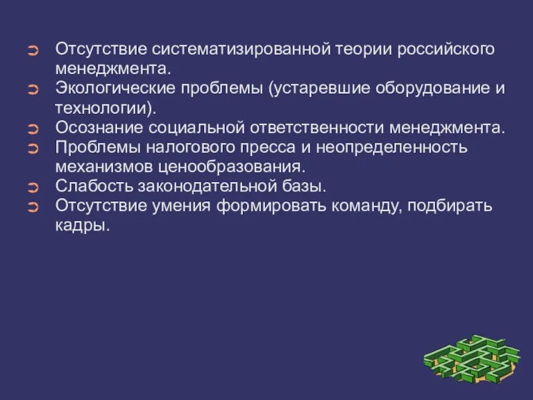 Отсутствие систематизированной теории российского менеджмента. Экологические проблемы (устаревшие оборудование и технологии). Осознание