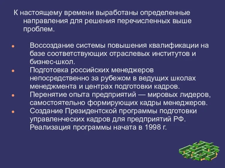 К настоящему времени выработаны определенные направления для решения перечисленных выше проблем. Воссоздание