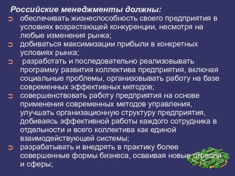 Российские менеджменты должны: обеспечивать жизнеспособность своего предприятия в условиях возрастающей конкуренции, несмотря