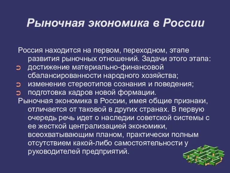 Рыночная экономика в России Россия находится на первом, переходном, этапе развития рыночных