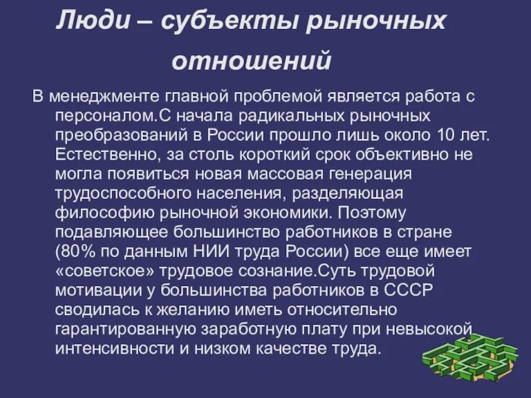 Люди – субъекты рыночных отношений В менеджменте главной проблемой является работа с