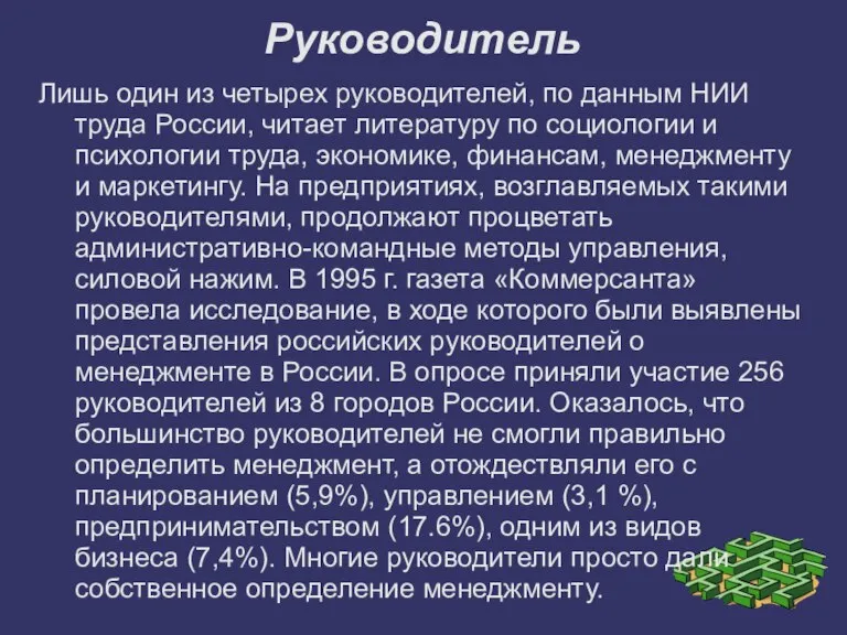 Руководитель Лишь один из четырех руководителей, по данным НИИ труда России, читает