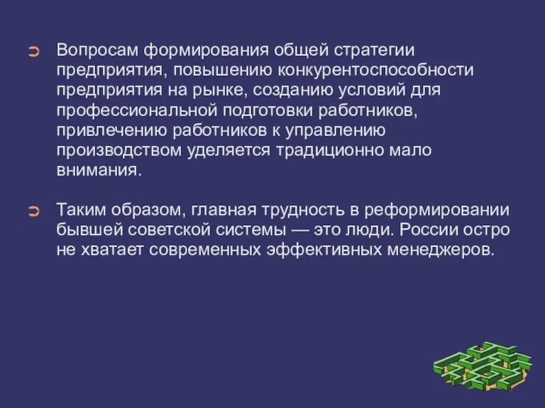 Вопросам формирования общей стратегии предприятия, повышению конкурентоспособности предприятия на рынке, созданию условий