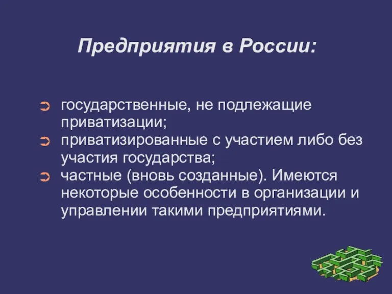 Предприятия в России: государственные, не подлежащие приватизации; приватизированные с участием либо без