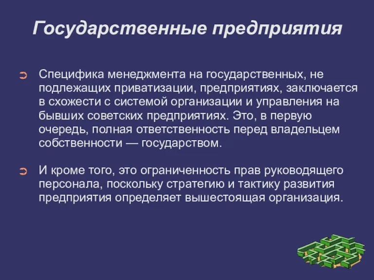 Государственные предприятия Специфика менеджмента на государственных, не подлежащих приватизации, предприятиях, заключается в