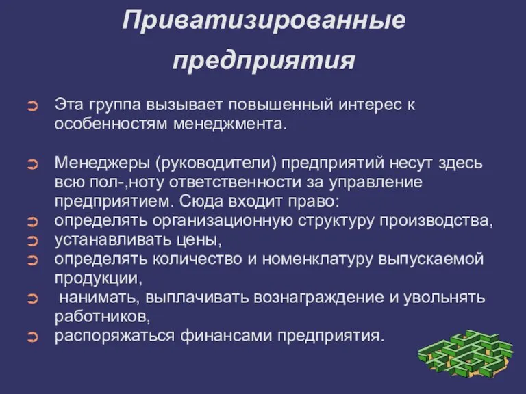 Приватизированные предприятия Эта группа вызывает повышенный интерес к особенностям менеджмента. Менеджеры (руководители)