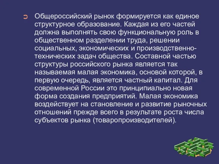 Общероссийский рынок формируется как единое структурное образование. Каждая из его частей должна