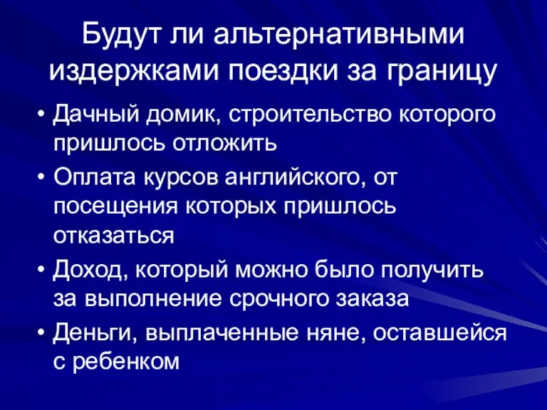 Будут ли альтернативными издержками поездки за границу Дачный домик, строительство которого пришлось