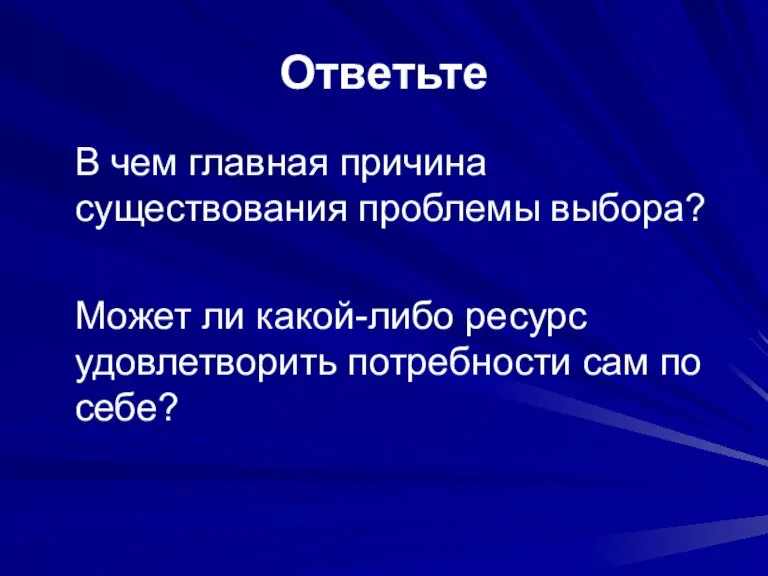 Ответьте В чем главная причина существования проблемы выбора? Может ли какой-либо ресурс