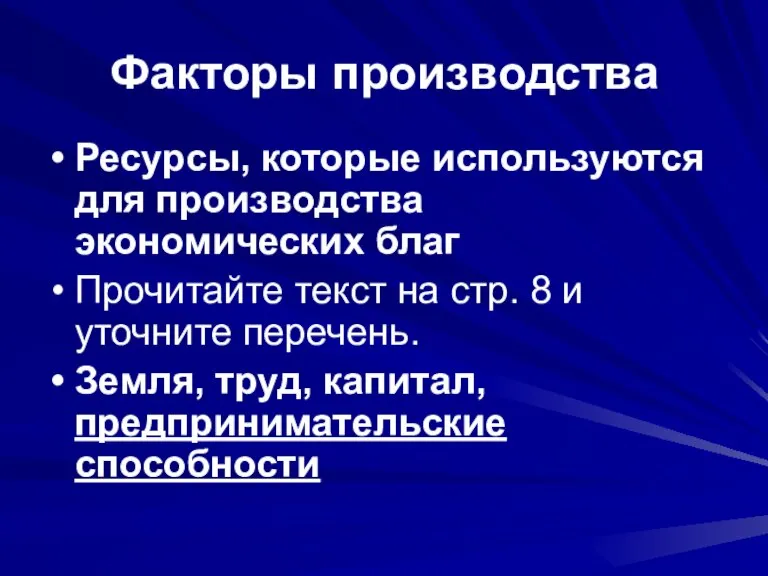 Факторы производства Ресурсы, которые используются для производства экономических благ Прочитайте текст на